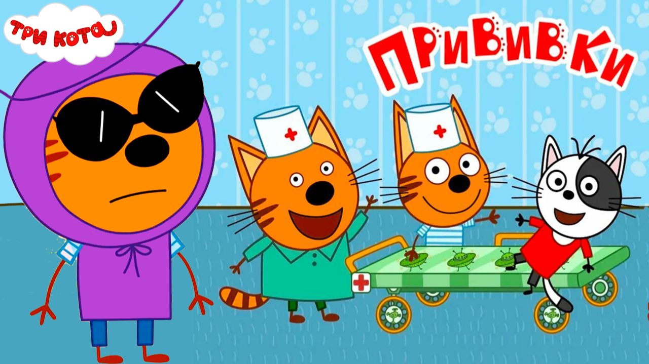 Три Кота Мультфильм | Три кота Мультики для Детей | Сборник Три кота прививки Смотреть смотреть онлайн