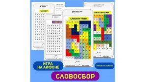Словосбор