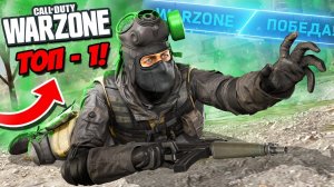 ТАКОГО ФИНАЛА НИКТО НЕ ОЖИДАЛ! АДСКИЙ ТОП 1 В САМОЙ МАЛЕНЬКОЙ ЗОНЕ В CALL OF DUTY WARZONE