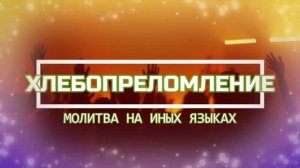🍇🍞🩸🍷 Вечеря Господня 🛐 Причастие 🕎 Хлебопреломление ✝️ Евхаристия 🍇🍞🩸🍷