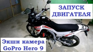 Экшен камера GoPro Hero 9 пуск двигателя LONCIN (VOGE) LX300GY-A DS2 PRO