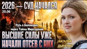 2026 ГОД ОТСЕВА: Почему Высшие Силы проверяют каждого прямо сейчас? | НАТАЛЬЯ ДЬЯЧЕНКО