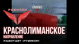 Краснолиманское направление. «Рубикон» FPV-дронами поражает HMMWV, системы связи, ПВД и БпЛА