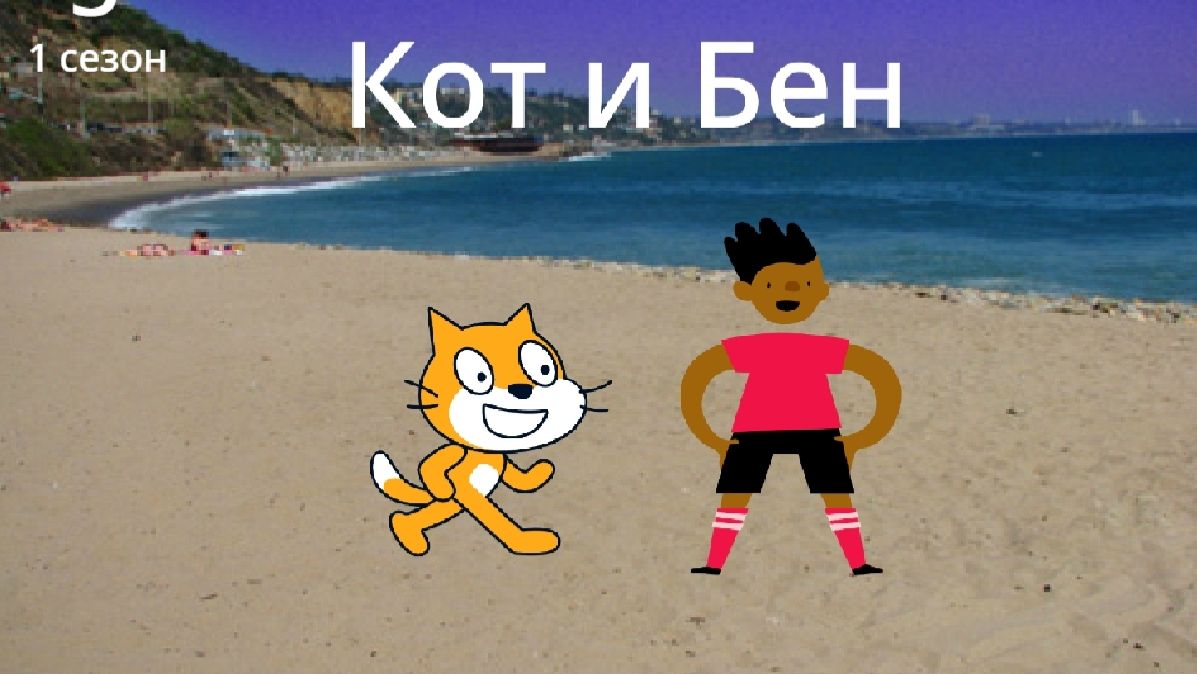 Кот и Бен 1 сезон 5 серия Семья приехали на море Часть 1