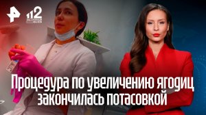Косметолог-акушер проводила процедуры по увеличению ягодиц в бьюти-коворкинге