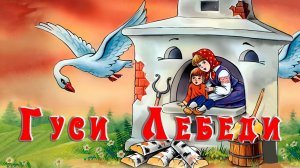 Гуси-лебеди - Сказка для детей/Мультфильм сказка для детей/Сказки малышам/Развивающие мультики