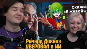 Реакция на Ричард Докинз УВЕРОВАЛ в ИИ