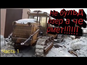 Замена кпп бульдозера Т-130 (часть  1)