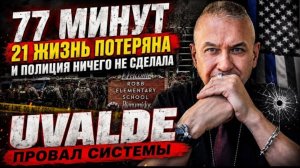 Гера Шериф: эта трагедия уничтожила доверие миллионов американцев к полиции.