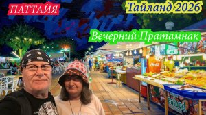 Паттайя,вечерний Пратамнак. Суши, роллы и китайское кафе. Тайланд 2026