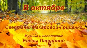 Елена Паршина - В октябре (ст. С.Макарова-Гриценко)
