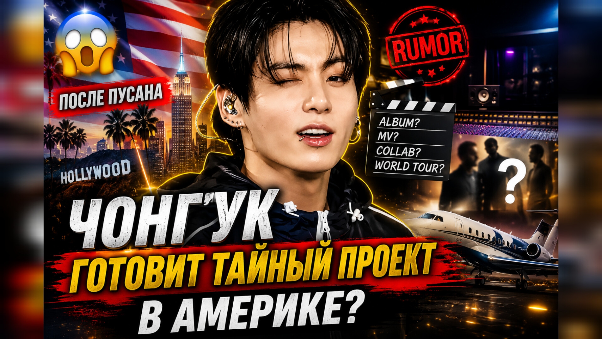 😱🔥 Чонгук готовит проект в Америке? После Пусана начались слухи! смотреть онлайн