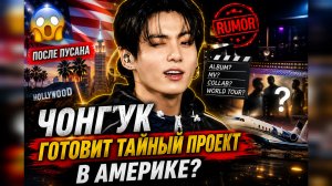 😱🔥 Чонгук готовит проект в Америке? После Пусана начались слухи!