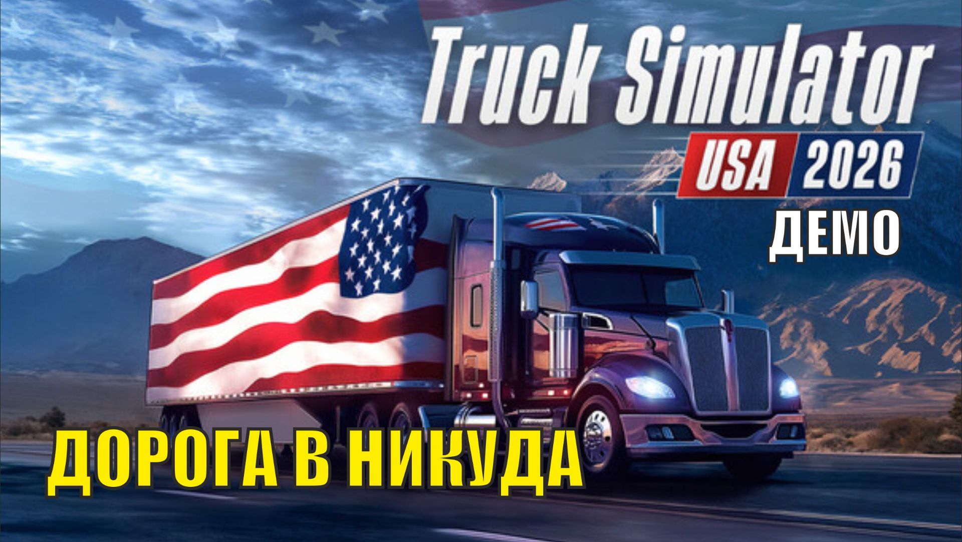 Truck Simulator 2026 USA Demo - Дорога в никуда смотреть онлайн