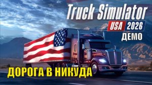 Truck Simulator 2026  USA Demo - Дорога в никуда