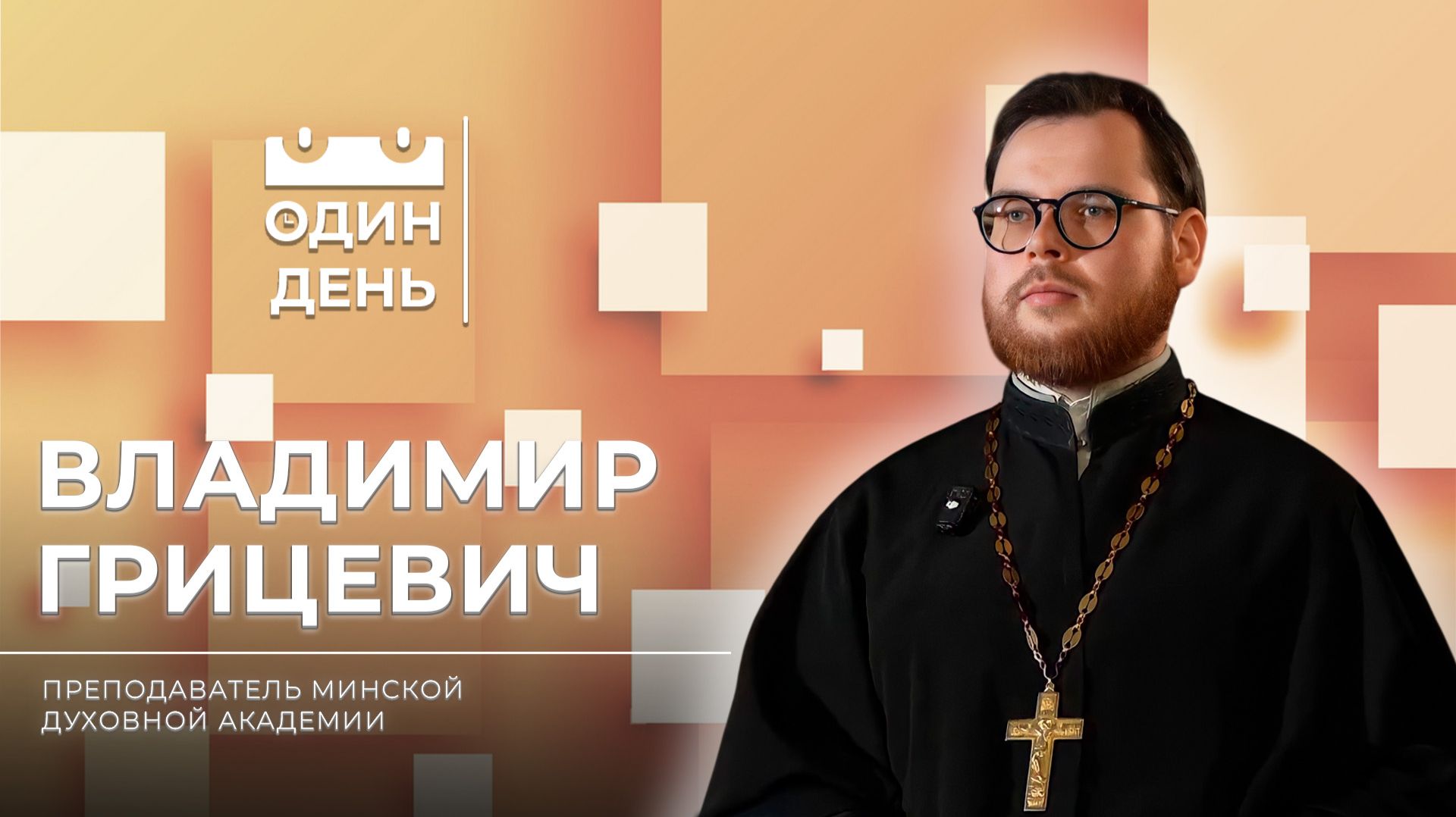 Один день в Минской духовной академии | Владимир Грицевич