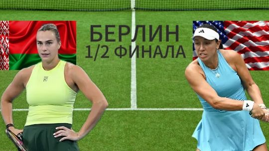 ТЕННИС. БЕРЛИН 1/2 ФИНАЛА. СОБОЛЕНКО А. - ПЕГУЛА Д. ТЕКСТОВАЯ ОНЛАЙН ТРАНСЛЯЦИЯ смотреть онлайн