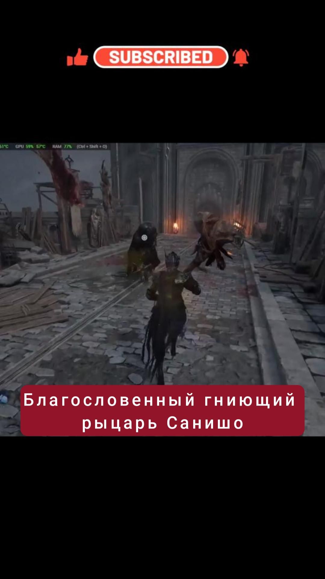 Благословенный гниющий рыцарь Санишо | #lordsofthefallen #games #soulslike