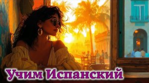 Учим Испанский. Урок №#012_PalabrasNuevas_04