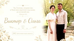 Бракосочетание Виктора & Ольги Прокопенко 1 часть | г. Новосибирск