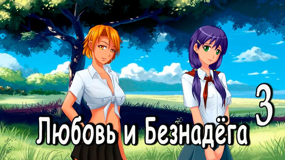 Любовь и Безнадёга (мод БЛ) #3 Нашли