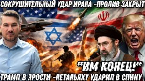 «Им конец!»- Трамп в ярости. Тегеран нанес сокрушительный удар. Иран закрыл Ормузский пролив.