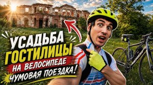ЧУМОВАЯ ПОЕЗДКА В ГОСТИЛИЦЫ! Из Питера на машине, дальше на велосипеде 🚴🔥