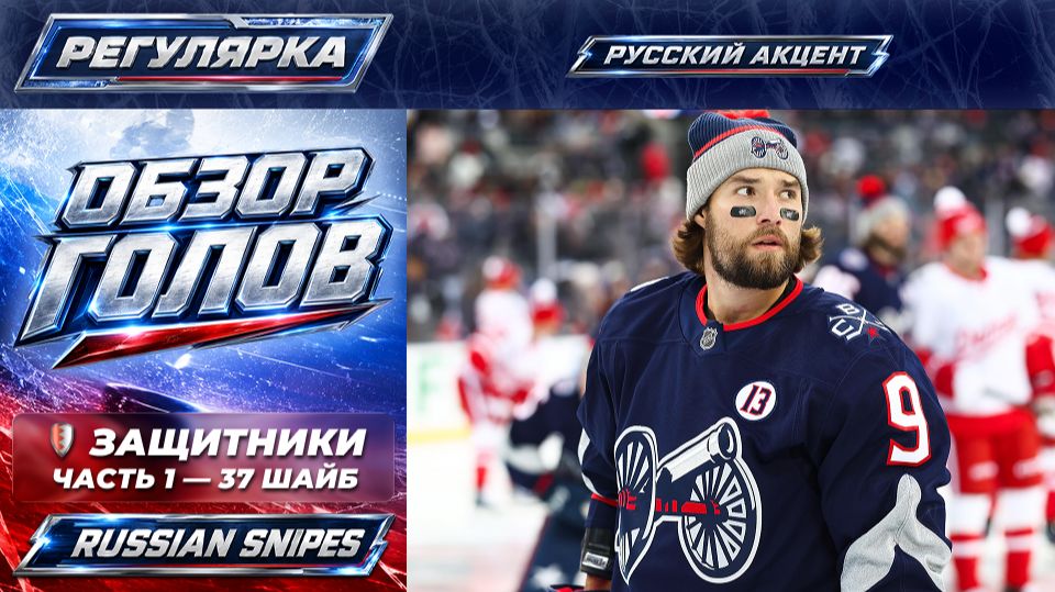 🏒 ГОЛЫ РОССИЙСКИХ ЗАЩИТНИКОВ | НХЛ 2025/26 | Регулярка. Часть 1 смотреть онлайн