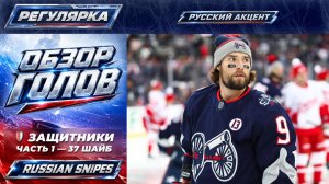 🏒 ГОЛЫ РОССИЙСКИХ ЗАЩИТНИКОВ | НХЛ 2025/26 | Регулярка. Часть 1