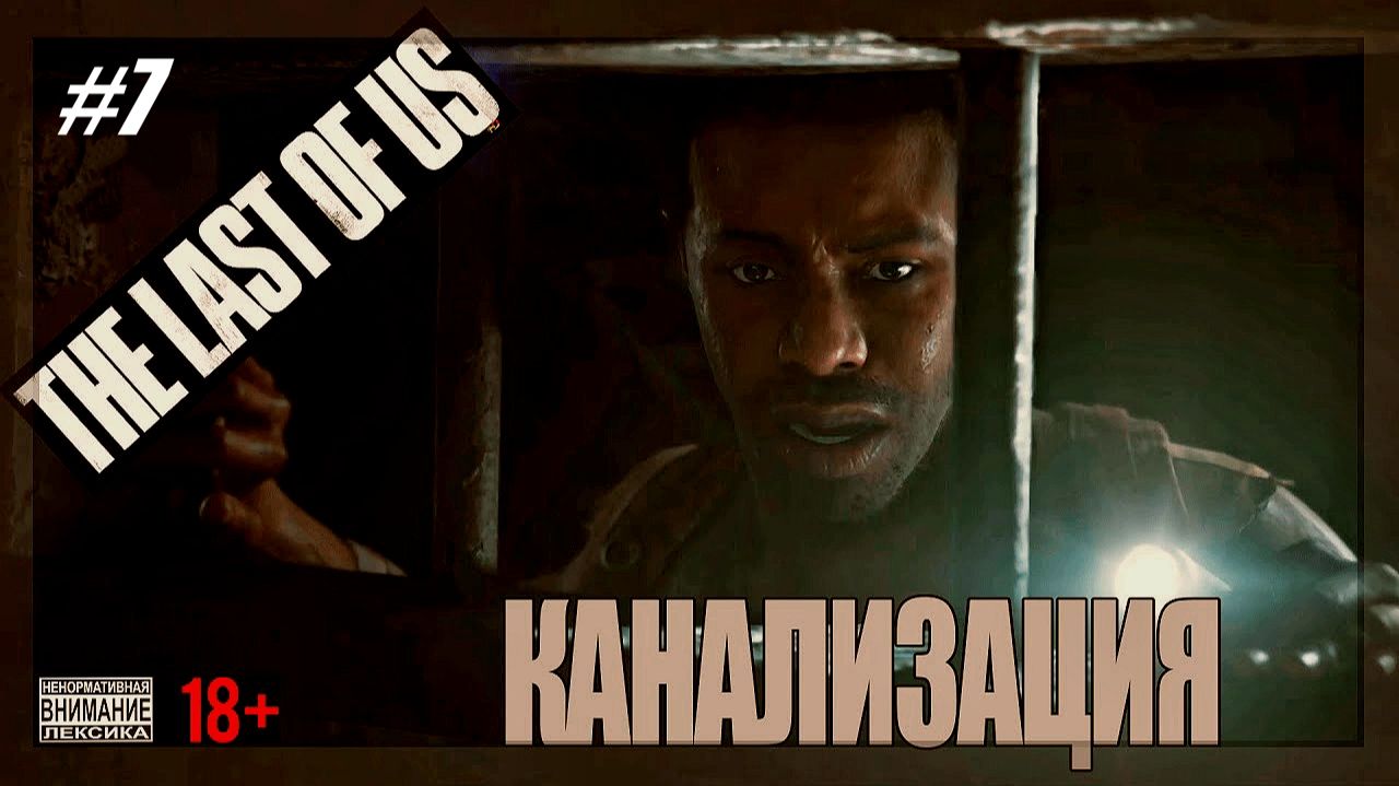 Прохождение The Last of Us Part I Серия 7 Канализация