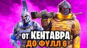 ОТ КЕНТАВРА ДО ФУЛ 6 | МЕТРО РОЯЛЬ С НУЛЯ ДО ФУЛ 6 | Pubg Mobile