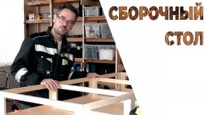 Мобильный столярный верстак | Столярный сборочный стол своими руками | Часть 2
