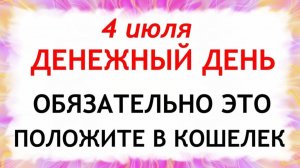 4 июля Ульянов День. Что нельзя делать сегодня. Народные Традиции и Приметы и Суеверия.