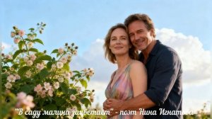 «В саду малина зацветает» - поэт Нина Игнатова