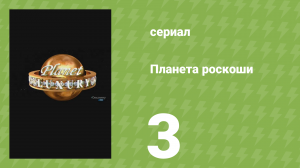 Планета роскоши 3 серия (документальный сериал, 2009)