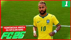 ЧЕМПИОНАТА МИРА 2026 в FC 26 за БРАЗИЛИЮ #1