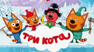 Три кота мультик для самых маленьких малышей игра - Мультфильм игра Три кота смотреть