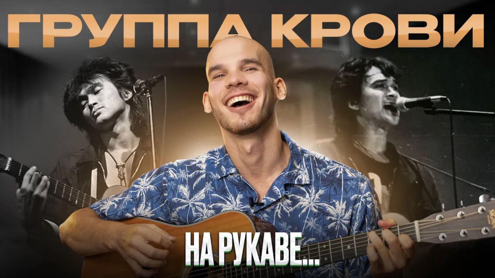 Как сыграть «Группу крови» БЕЗ баррэ? Урок игры на гитаре для НОВИЧКОВ + лайфхаки смотреть онлайн