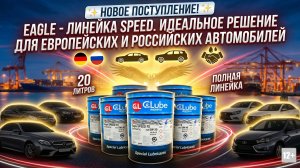EAGLE - ЛИНЕЙКА SPEED - ИДЕАЛЬНОЕ РЕШЕНИЕ ДЛЯ ЕВРОПЕЙСКИХ И РОССИЙСКИХ АВТОМОБИЛЕЙ #anton_mygt