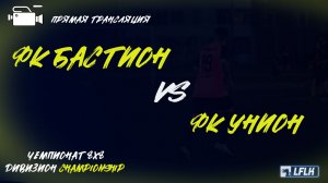 LFLK | 8x8 |	Фк Бастион - ФК УНИОН