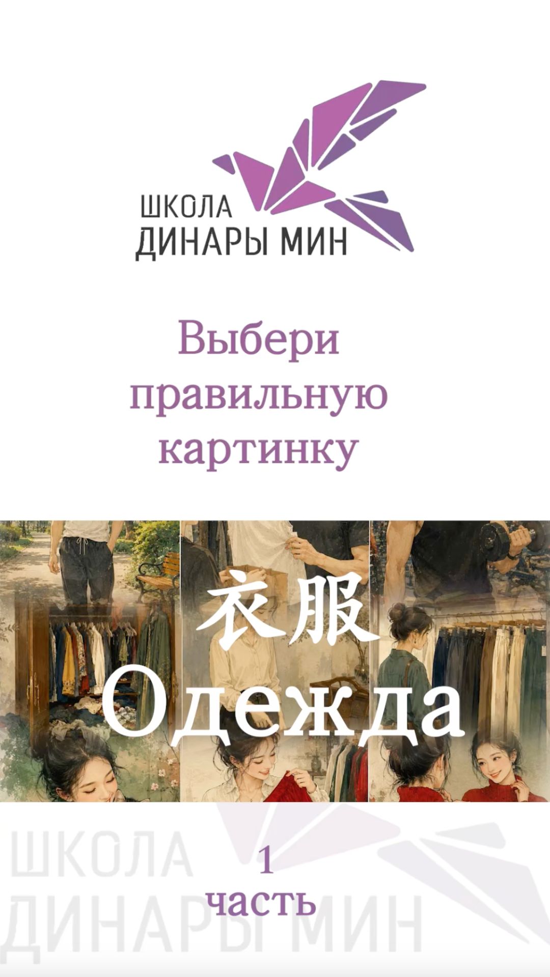 выбрать картинку 衣服 часть 1