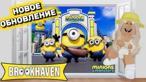 ROBLOX НОВОЕ ОБНОВЛЕНИЕ В БРУКХЕЙВЕН РП🏡МИНЬОНЫ И МОНСТРЫ😍🍌