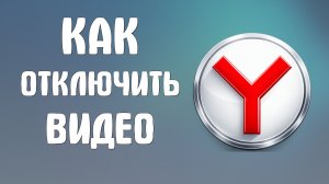 Как отключить видео в яндекс браузере