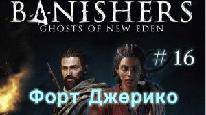 Банишерс. Призраки Нового Идена // Форт Джерико// Рассследование #16