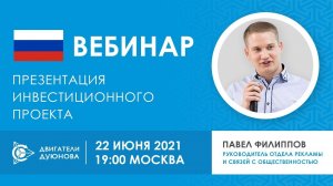 Презентация инвестиционного проекта «Двигатели Дуюнова» | Прямой эфир