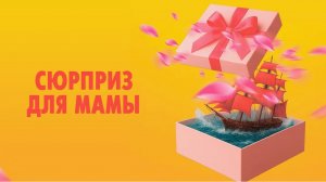 📚 Сюрприз для мамы (фильм, 2026)