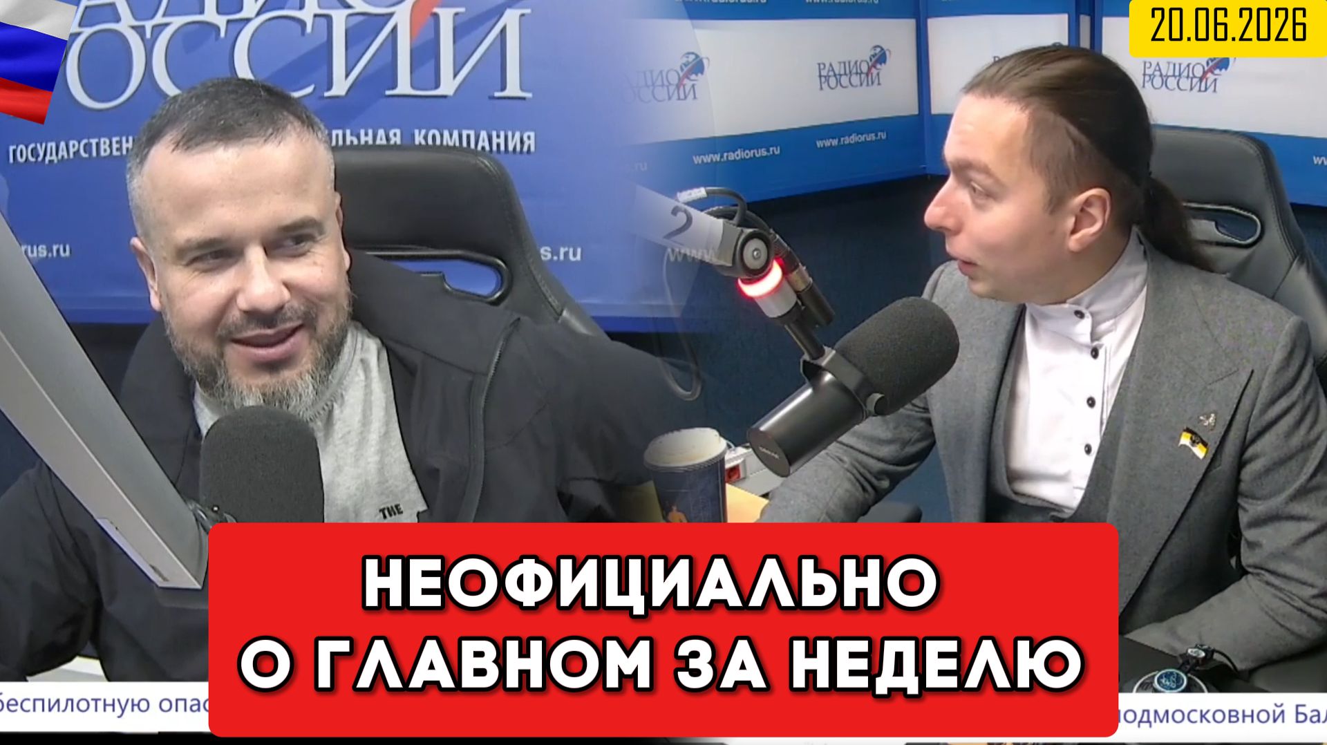 ⚡️Кирилл Фёдоров на Радио России в программе "Неофициально о главном за неделю" 20.06.2026 смотреть онлайн