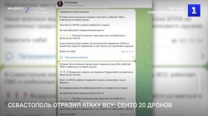 Севастополь отразил атаку ВСУ: сбито 20 дронов