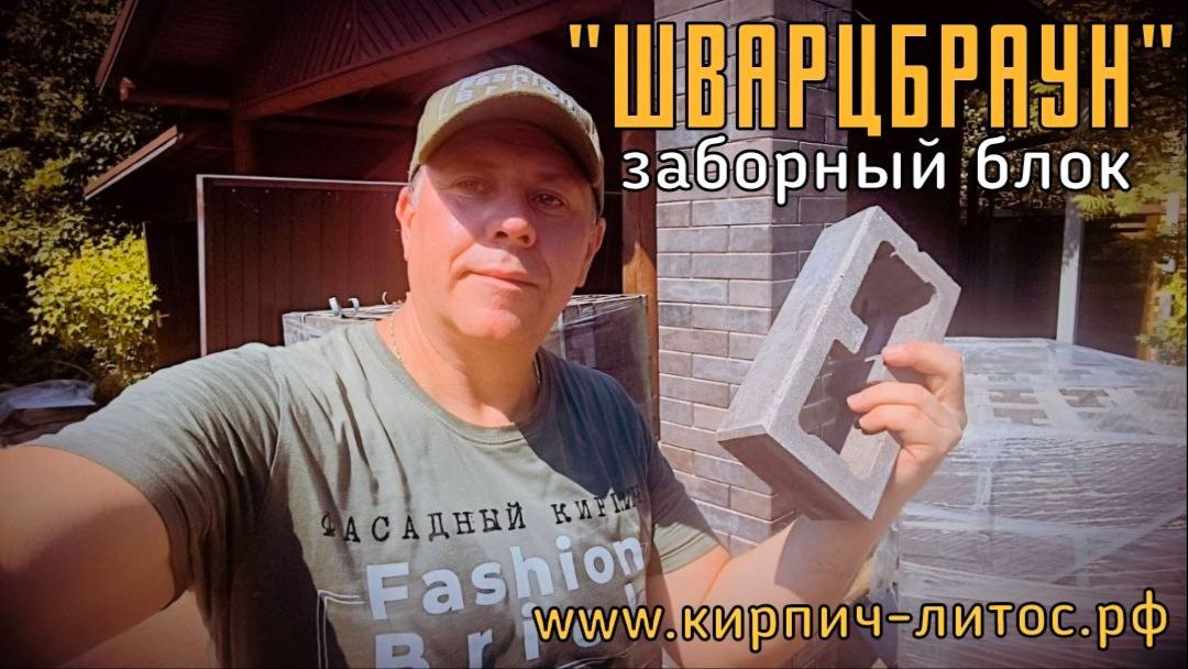 Черно-коричневый забор из  КВАДРОБЛОКА Шварцбраун Магма  #заборныйблок #квадроблок #квадроблокшварцб