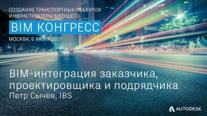 BIM интеграция заказчика, проектировщика и подрядчика